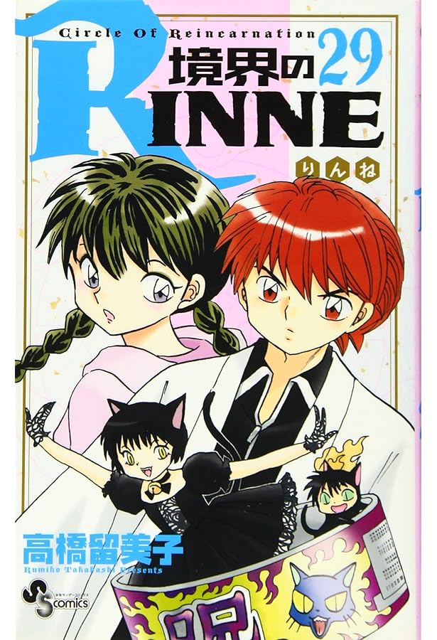 境界のRINNE (28) (少年サンデーコミックス) | 高橋 留美子 |本 | 通販